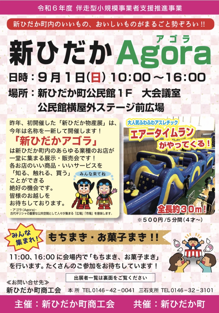 新ひだかAgora