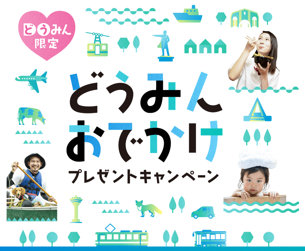 ﻿ どうみんおでかけプレゼントキャンペーン