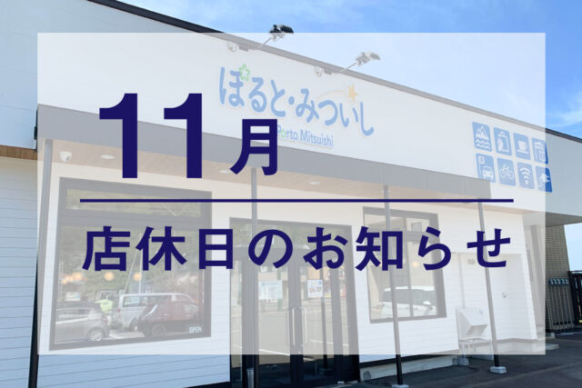 11月9日】臨時休業のお知らせ | ぽると・みついし