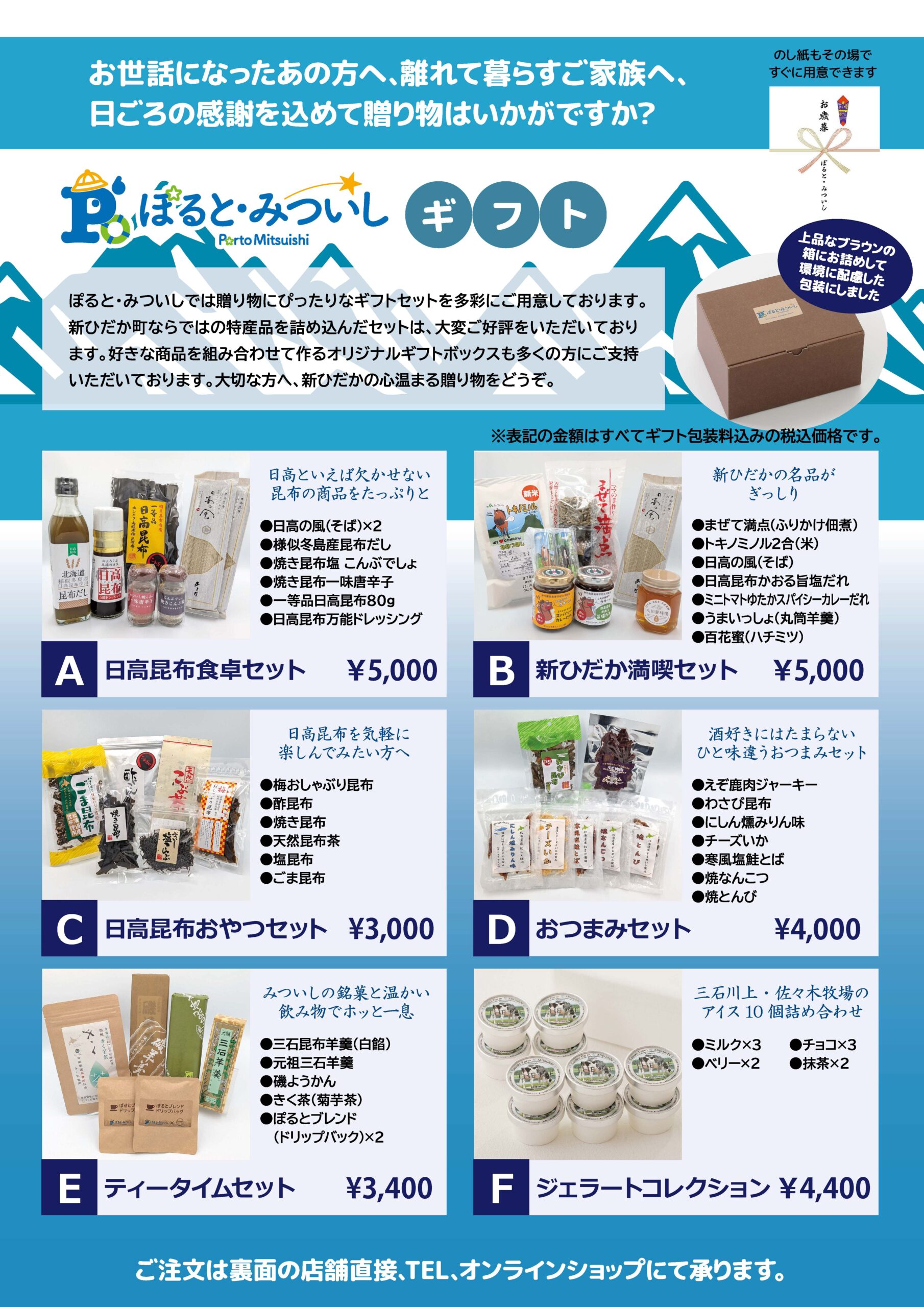 ぽるとみついしお歳暮