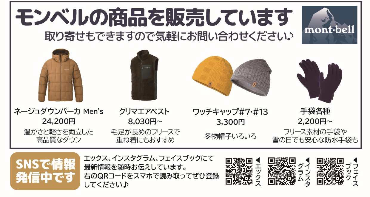 mont-bell(モンベル)商品