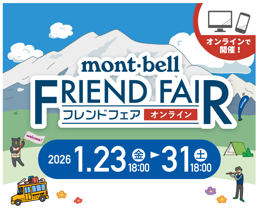 モンベルフレンドフェア