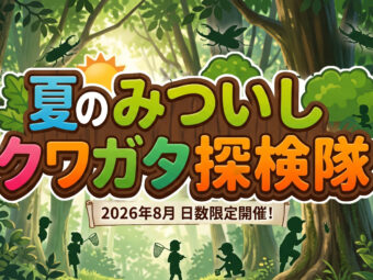 夏のみついしクワガタ探検隊
