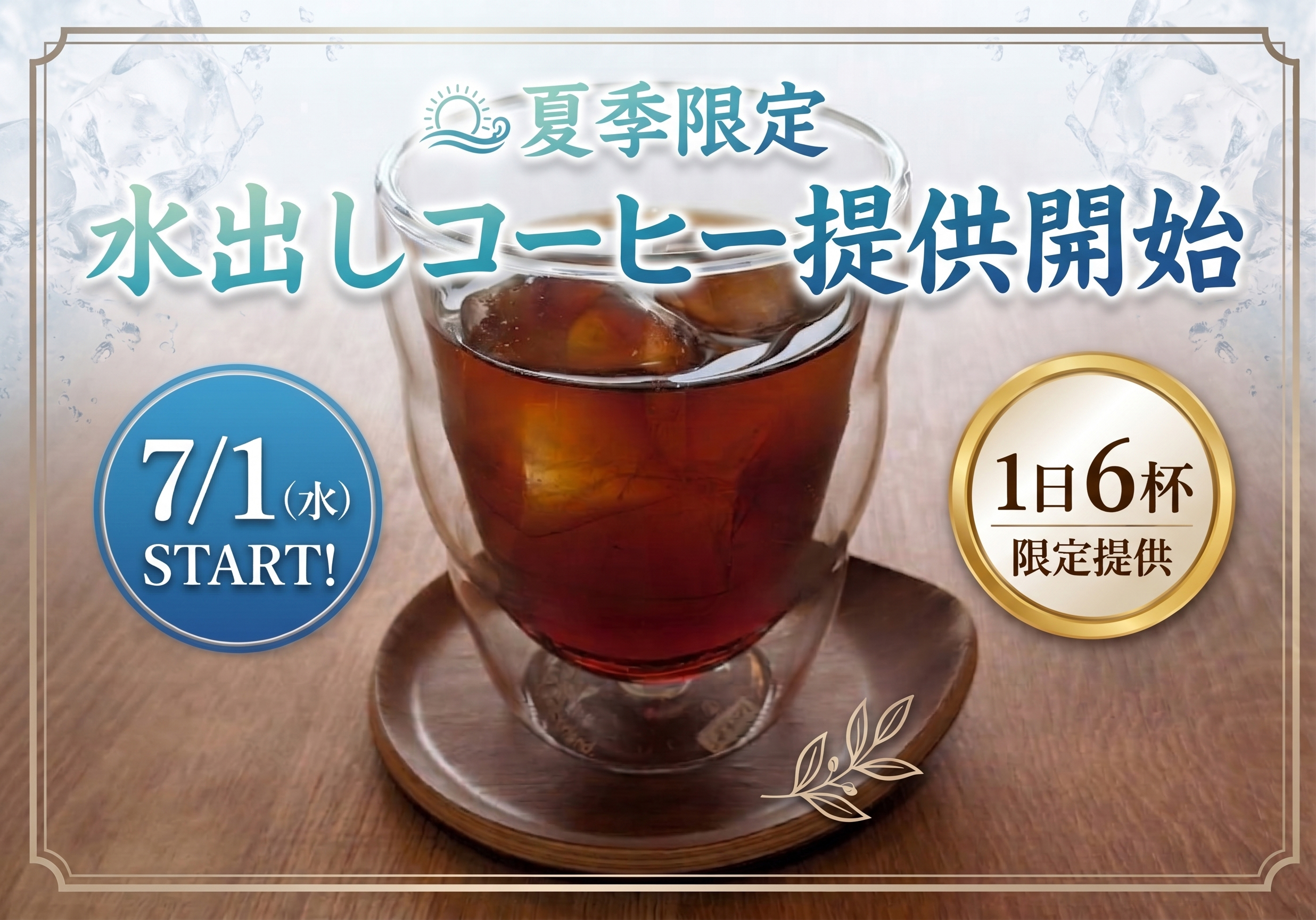 水出しコーヒー提供開始